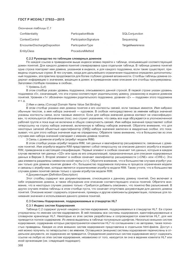 ГОСТ Р ИСО/HL 7 27932-2015, страница 372